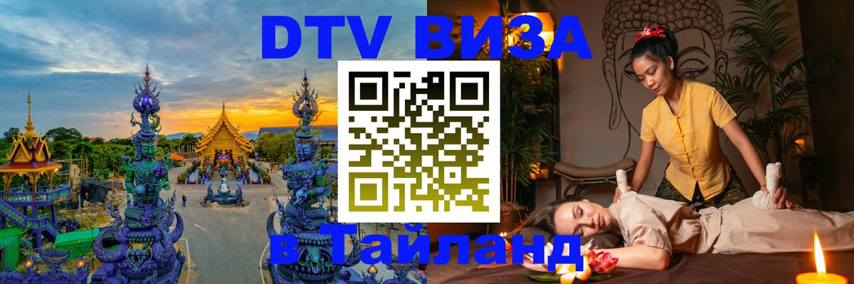 Сколько стоит виза DTV в Тайланд 